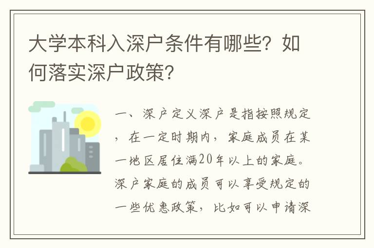 大學(xué)本科入深戶條件有哪些？如何落實深戶政策？