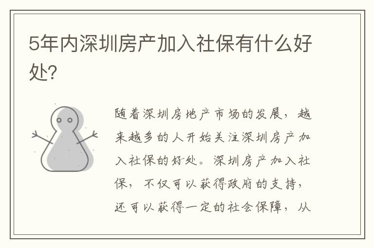 5年內(nèi)深圳房產(chǎn)加入社保有什么好處？