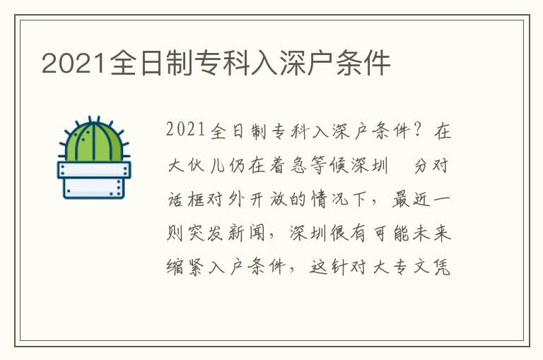 2021全日制?？迫肷顟魲l件