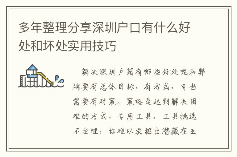 多年整理分享深圳戶口有什么好處和壞處實(shí)用技巧