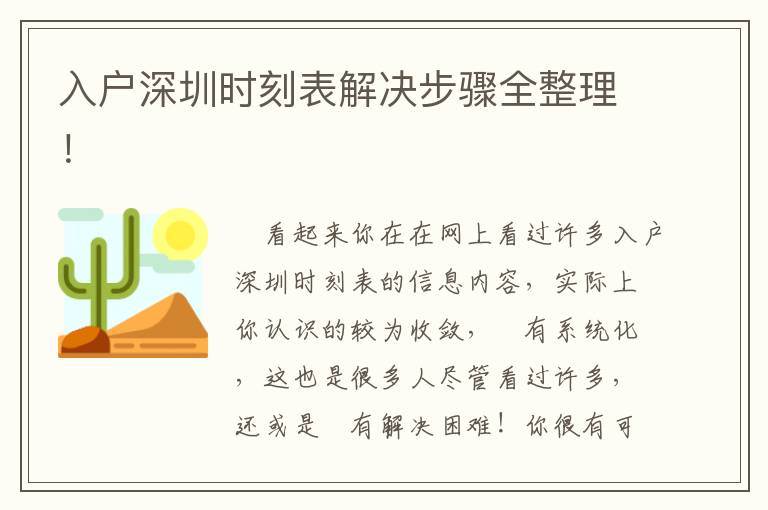 入戶深圳時(shí)刻表解決步驟全整理！