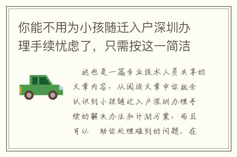 你能不用為小孩隨遷入戶深圳辦理手續憂慮了，只需按這一簡潔的準備做！