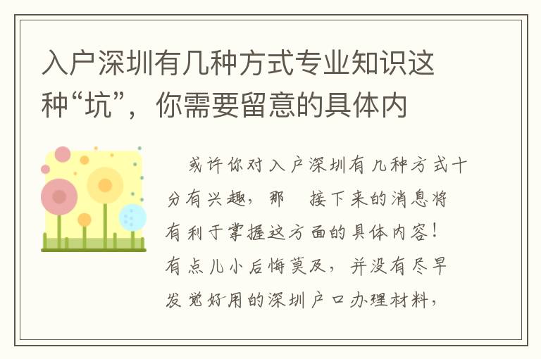 入戶深圳有幾種方式專業知識這種“坑”，你需要留意的具體內容！