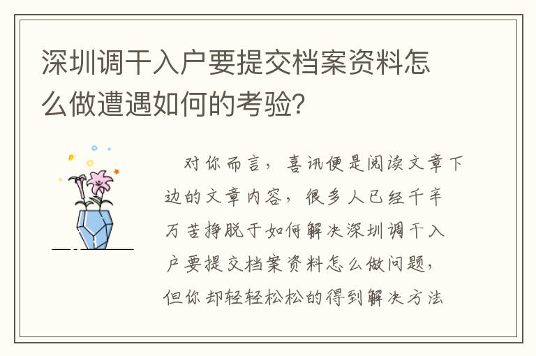 深圳調干入戶要提交檔案資料怎么做遭遇如何的考驗？