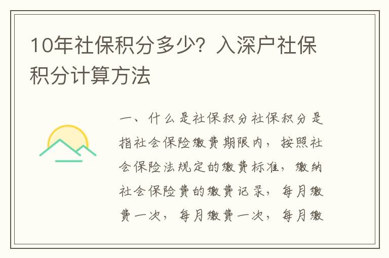 10年社保積分多少？入深戶社保積分計(jì)算方法