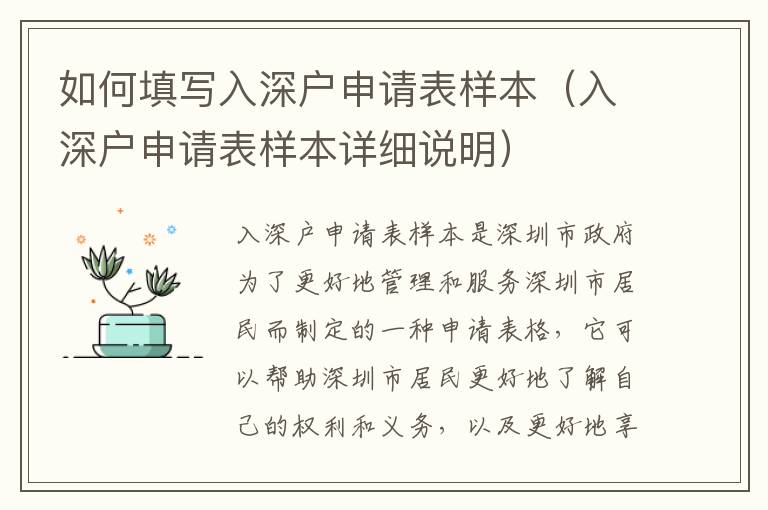 如何填寫入深戶申請(qǐng)表樣本（入深戶申請(qǐng)表樣本詳細(xì)說明）