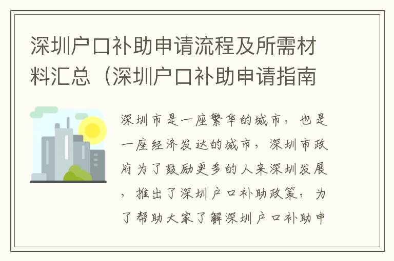 深圳戶(hù)口補(bǔ)助申請(qǐng)流程及所需材料匯總（深圳戶(hù)口補(bǔ)助申請(qǐng)指南）