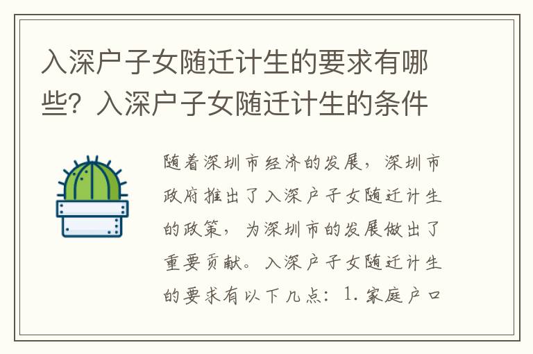 入深戶子女隨遷計(jì)生的要求有哪些？入深戶子女隨遷計(jì)生的條件有哪些？