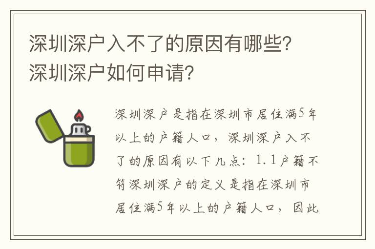 深圳深戶(hù)入不了的原因有哪些？深圳深戶(hù)如何申請(qǐng)？
