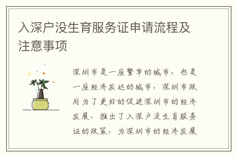 入深戶沒生育服務(wù)證申請流程及注意事項(xiàng)