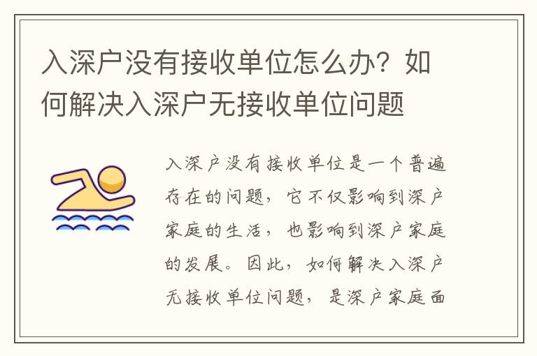 入深戶沒有接收單位怎么辦？如何解決入深戶無接收單位問題