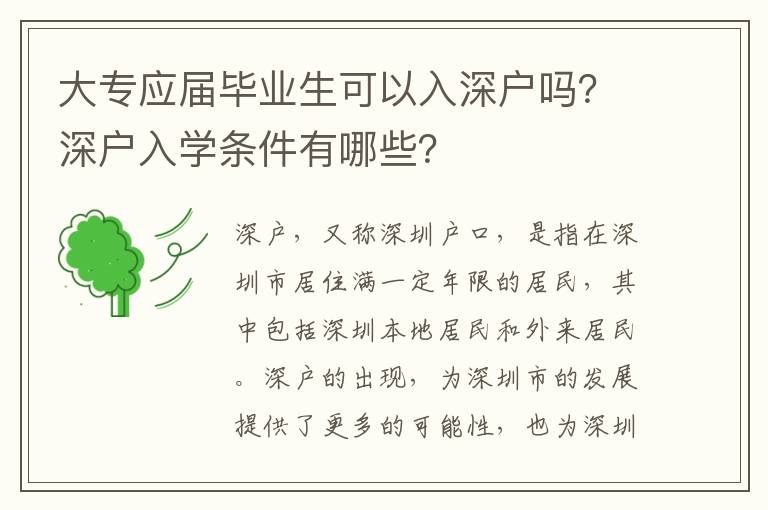 大專應屆畢業生可以入深戶嗎？深戶入學條件有哪些？