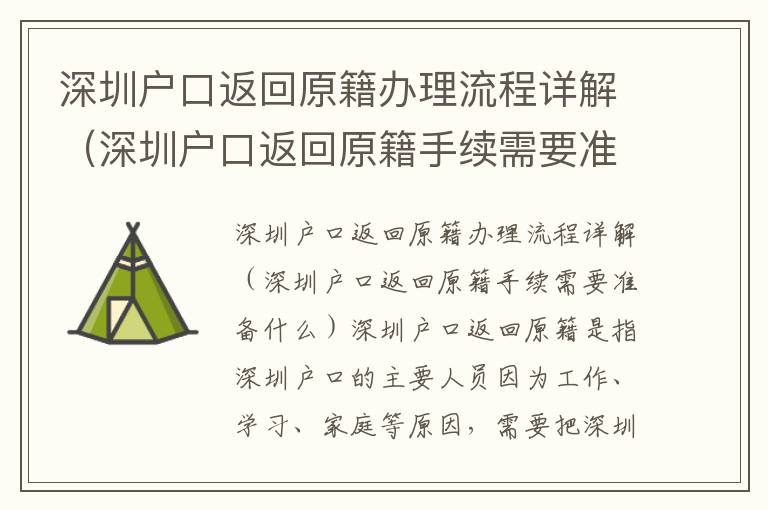 深圳戶口返回原籍辦理流程詳解（深圳戶口返回原籍手續(xù)需要準(zhǔn)備什么）