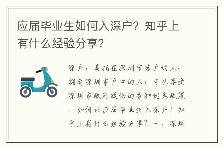 應屆畢業生如何入深戶？知乎上有什么經驗分享？