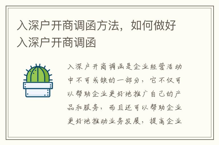 入深戶開商調(diào)函方法，如何做好入深戶開商調(diào)函