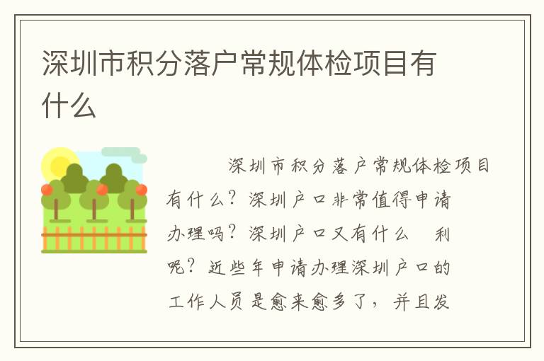 深圳市積分落戶常規(guī)體檢項目有什么