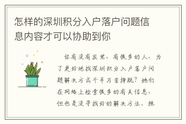 怎樣的深圳積分入戶落戶問題信息內(nèi)容才可以協(xié)助到你