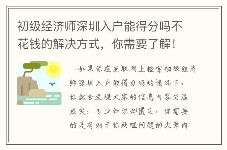 初級經(jīng)濟(jì)師深圳入戶能得分嗎不花錢的解決方式，你需要了解！