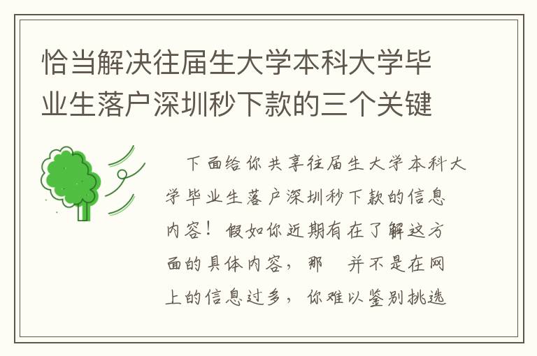 恰當(dāng)解決往屆生大學(xué)本科大學(xué)畢業(yè)生落戶深圳秒下款的三個關(guān)鍵點(diǎn)