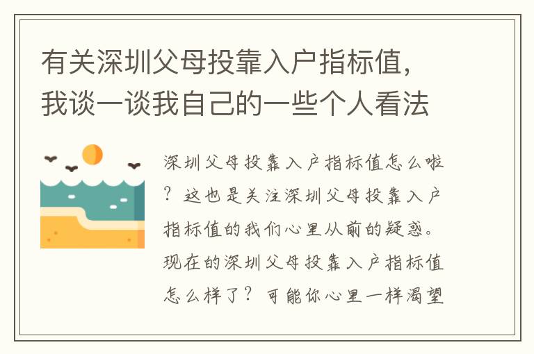 有關深圳父母投靠入戶指標值，我談一談我自己的一些個人看法！