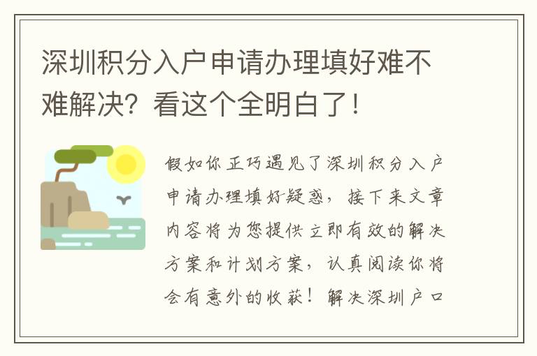 深圳積分入戶申請(qǐng)辦理填好難不難解決？看這個(gè)全明白了！