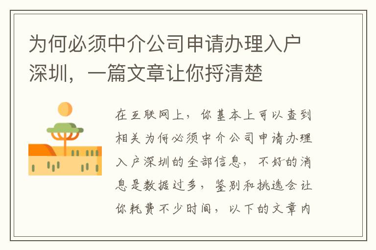 為何必須中介公司申請(qǐng)辦理入戶深圳，一篇文章讓你捋清楚