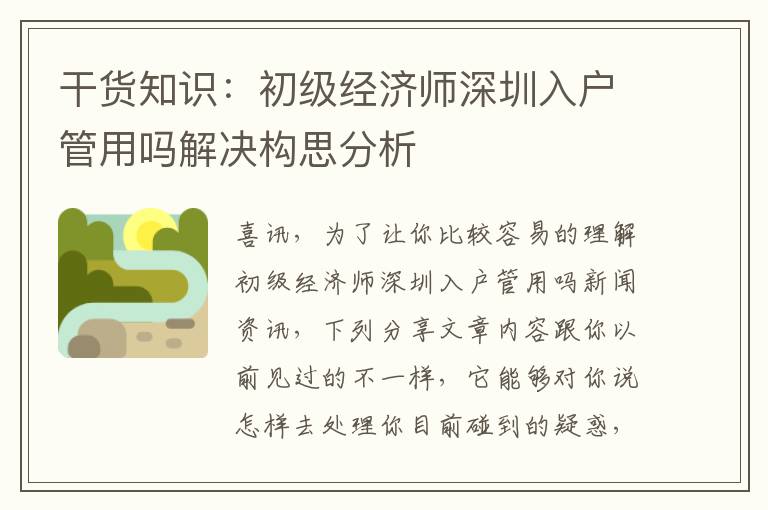 干貨知識：初級經濟師深圳入戶管用嗎解決構思分析