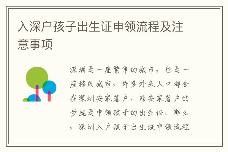 入深戶孩子出生證申領(lǐng)流程及注意事項(xiàng)
