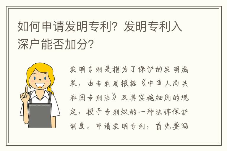 如何申請(qǐng)發(fā)明專(zhuān)利？發(fā)明專(zhuān)利入深戶(hù)能否加分？