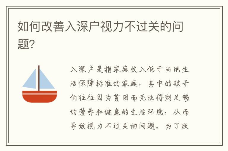 如何改善入深戶視力不過關(guān)的問題？