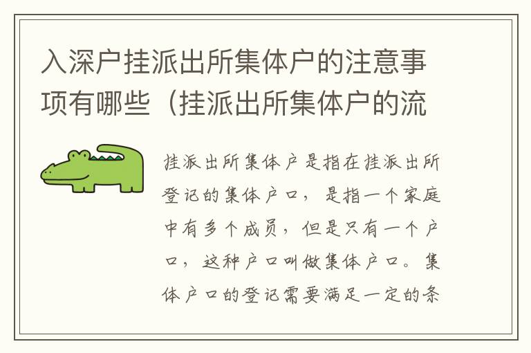 入深戶掛派出所集體戶的注意事項(xiàng)有哪些（掛派出所集體戶的流程詳解）