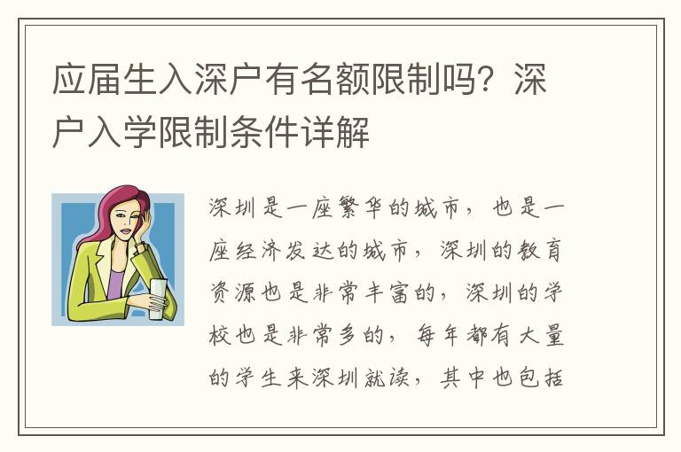 應(yīng)屆生入深戶有名額限制嗎？深戶入學(xué)限制條件詳解