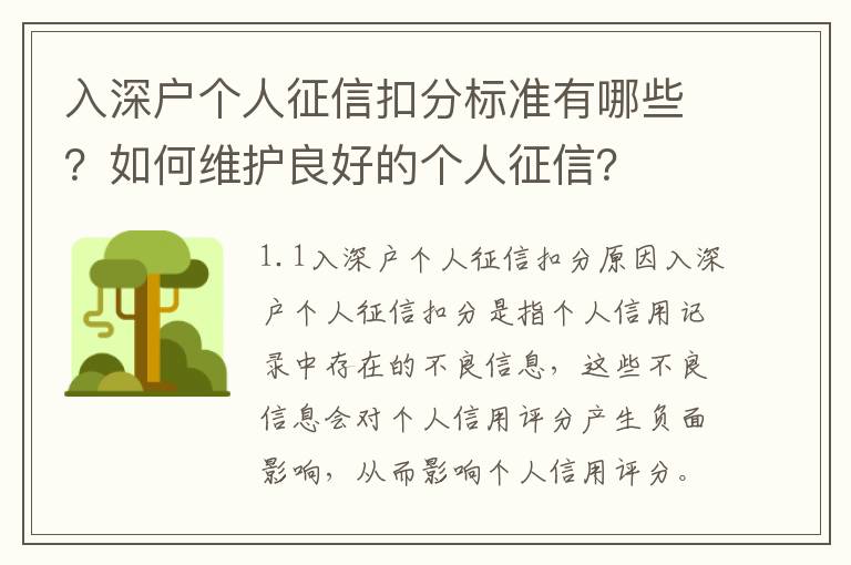 入深戶個人征信扣分標準有哪些？如何維護良好的個人征信？