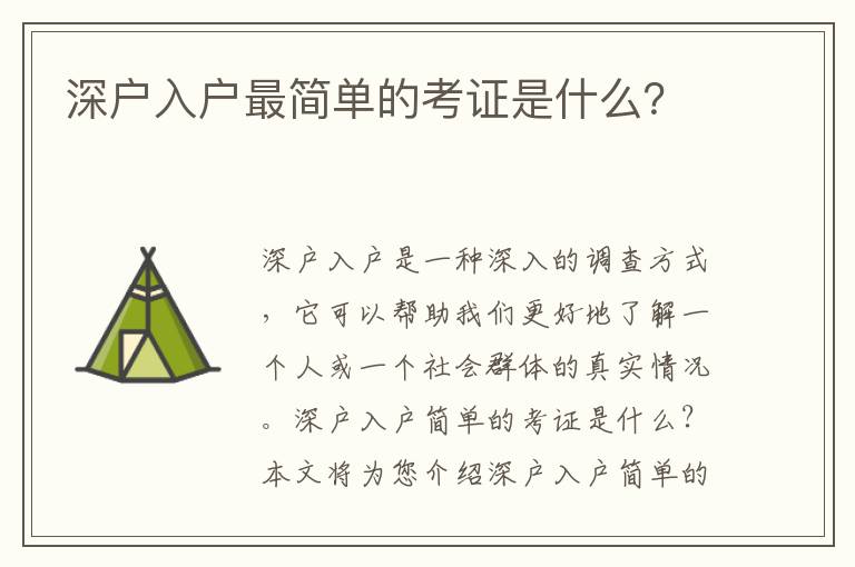 深戶入戶最簡單的考證是什么？