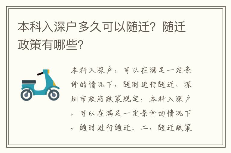 本科入深戶多久可以隨遷？隨遷政策有哪些？