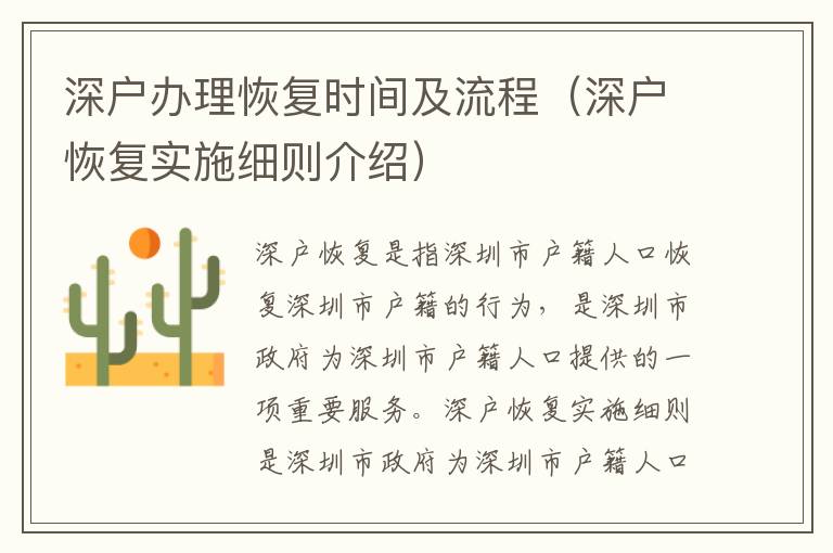 深戶辦理恢復(fù)時(shí)間及流程（深戶恢復(fù)實(shí)施細(xì)則介紹）