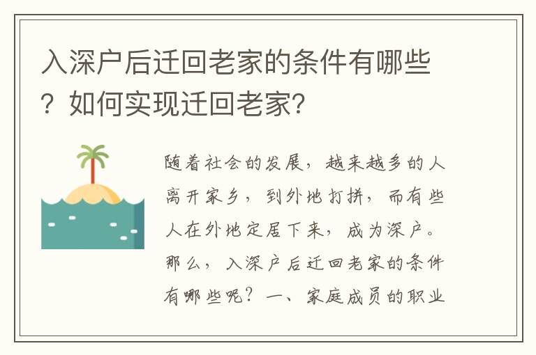 入深戶后遷回老家的條件有哪些？如何實現遷回老家？
