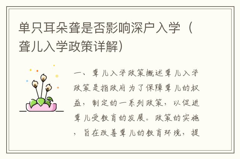 單只耳朵聾是否影響深戶入學(xué)（聾兒入學(xué)政策詳解）