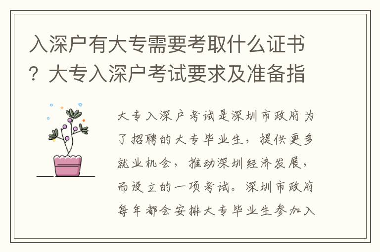入深戶有大專需要考取什么證書？大專入深戶考試要求及準(zhǔn)備指南