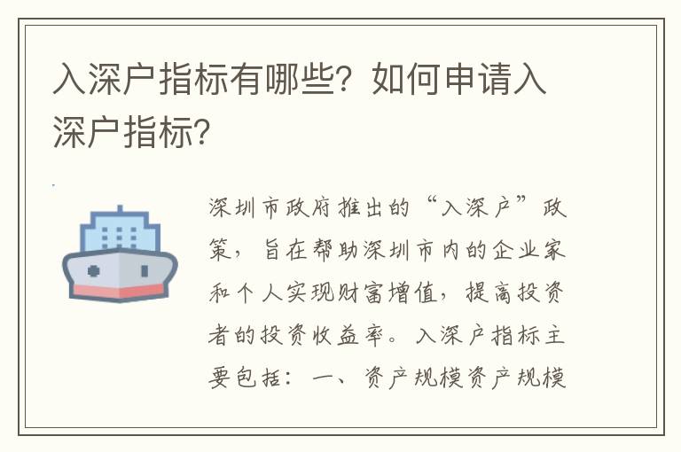 入深戶指標有哪些？如何申請入深戶指標？