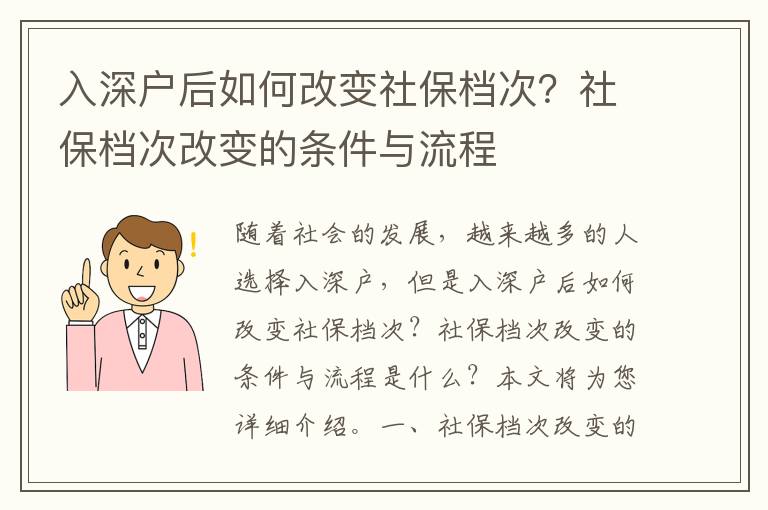 入深戶后如何改變社保檔次？社保檔次改變的條件與流程