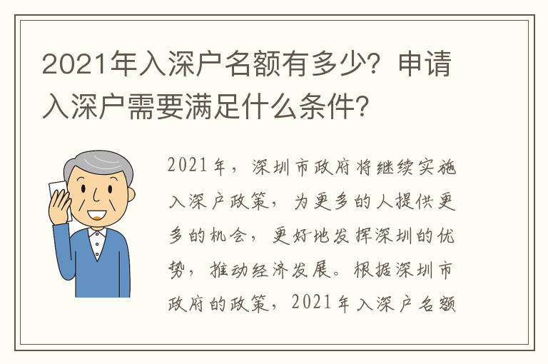 2021年入深戶名額有多少？申請入深戶需要滿足什么條件？