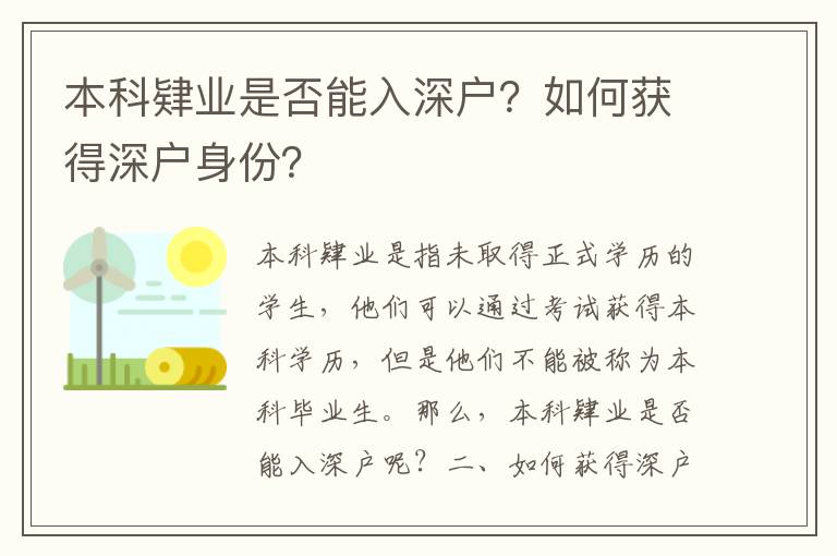 本科肄業是否能入深戶？如何獲得深戶身份？