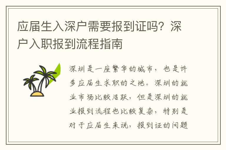 應(yīng)屆生入深戶需要報(bào)到證嗎？深戶入職報(bào)到流程指南