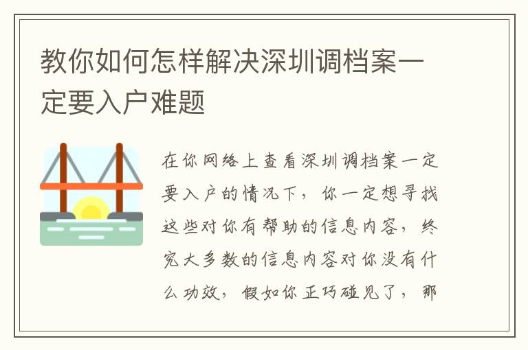 教你如何怎樣解決深圳調(diào)檔案一定要入戶(hù)難題
