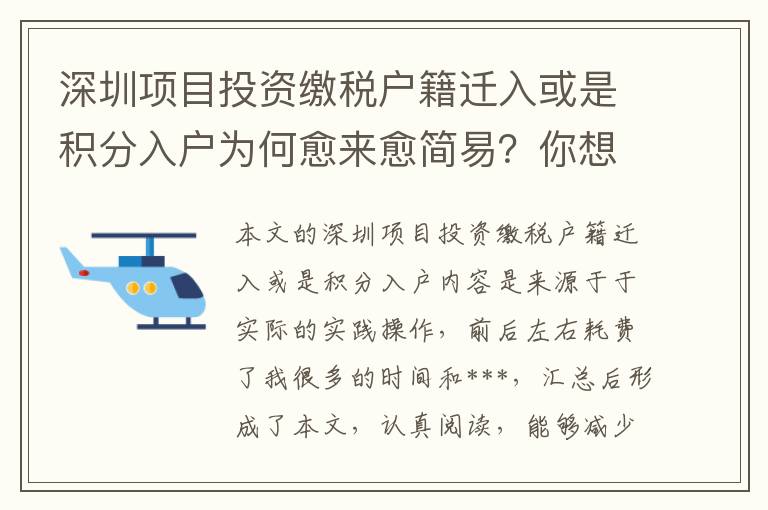 深圳項目投資繳稅戶籍遷入或是積分入戶為何愈來愈簡易？你想知道的都在這里！