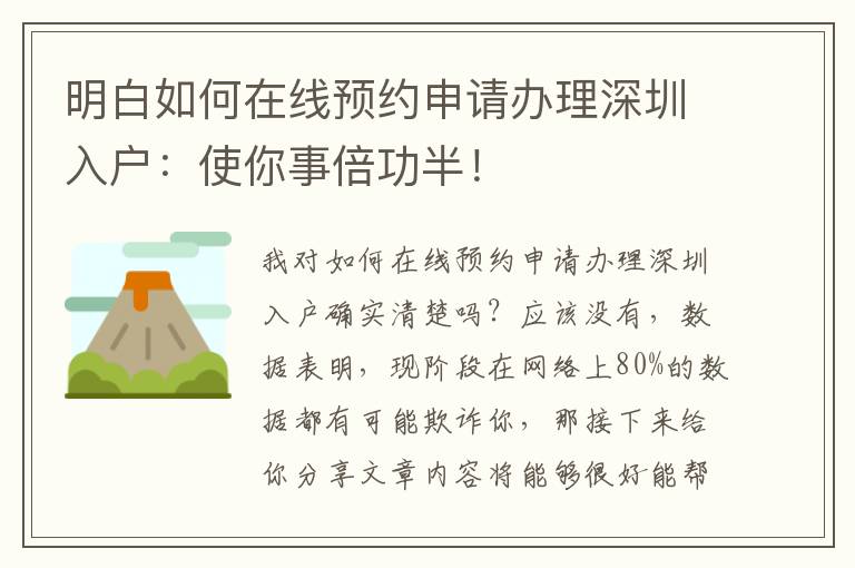 明白如何在線預(yù)約申請(qǐng)辦理深圳入戶：使你事倍功半！
