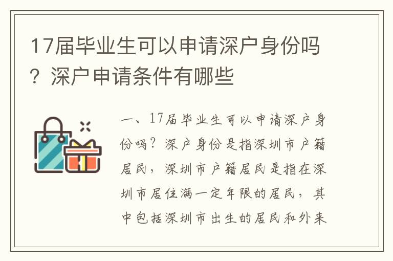 17屆畢業(yè)生可以申請深戶身份嗎？深戶申請條件有哪些
