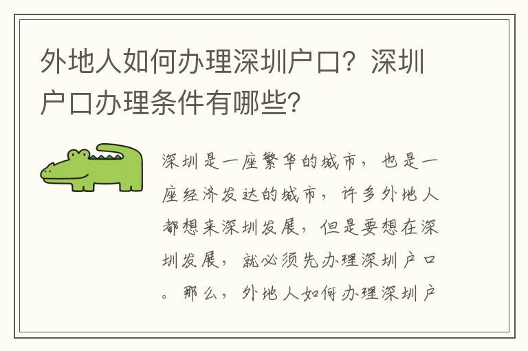 外地人如何辦理深圳戶口？深圳戶口辦理?xiàng)l件有哪些？
