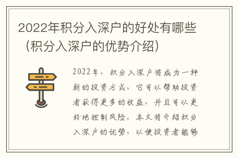 2022年積分入深戶的好處有哪些（積分入深戶的優勢介紹）